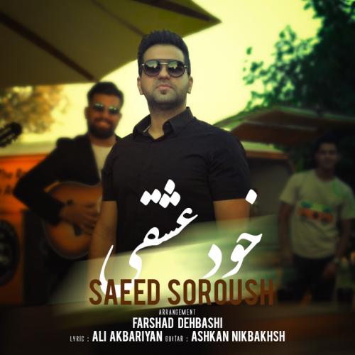 سعید سروش خود عشقی